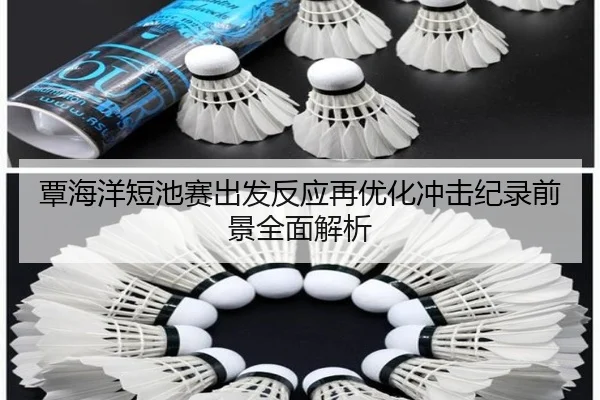 覃海洋短池赛出发反应再优化冲击纪录前景全面解析